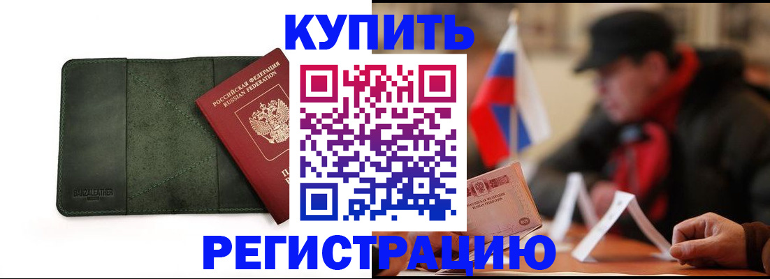 купить прописку в Видном